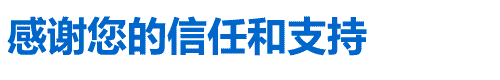 梅花信息感謝您的信任和支持